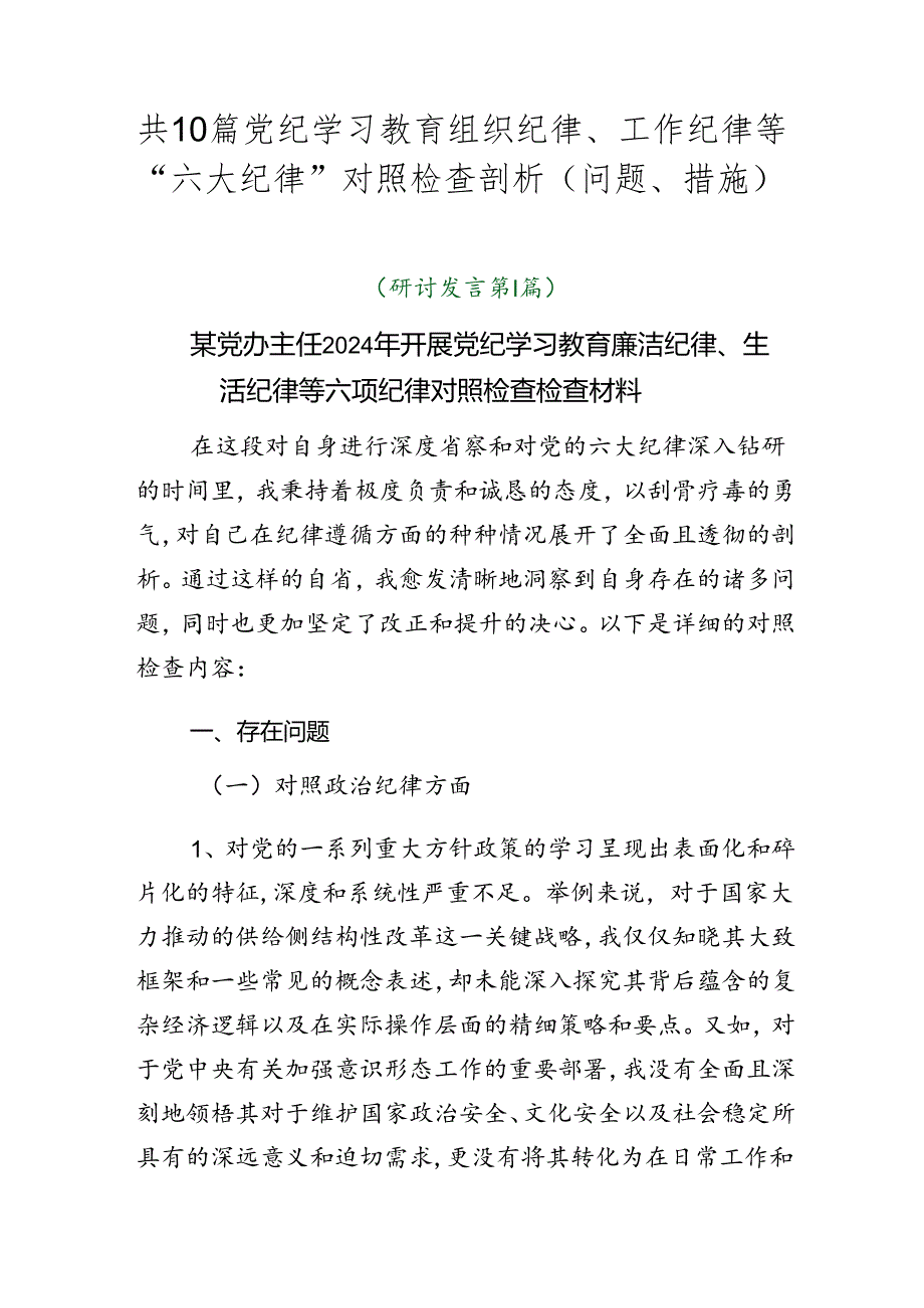 共10篇党纪学习教育组织纪律、工作纪律等“六大纪律”对照检查剖析（问题、措施）.docx_第1页