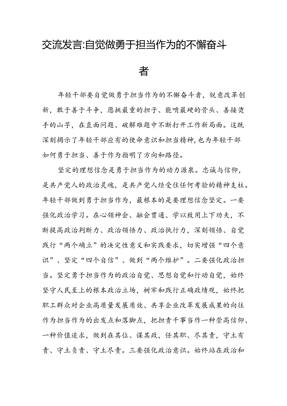 交流发言：自觉做勇于担当作为的不懈奋斗者.docx_第1页