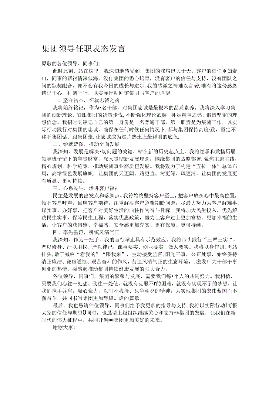 集团领导任职表态发言.docx_第1页