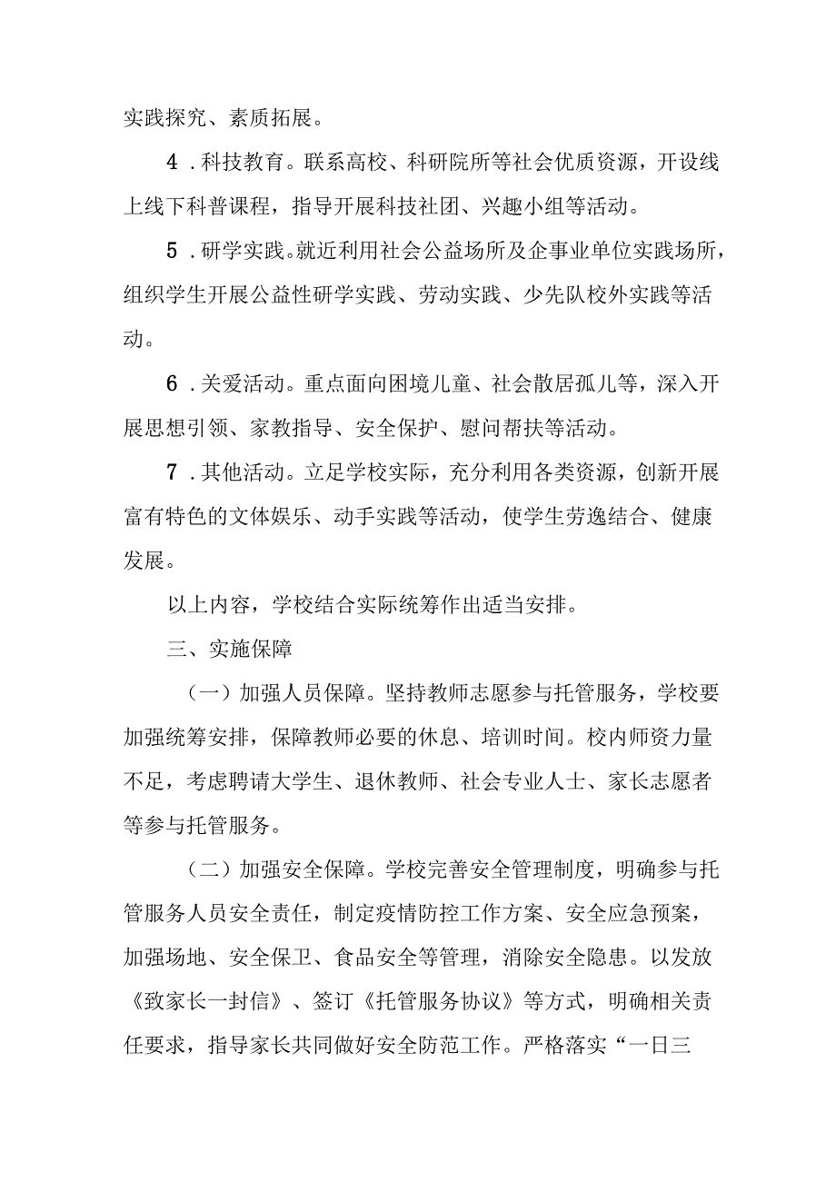 小学2024年暑期托管实施工作方案 合计9份.docx_第3页