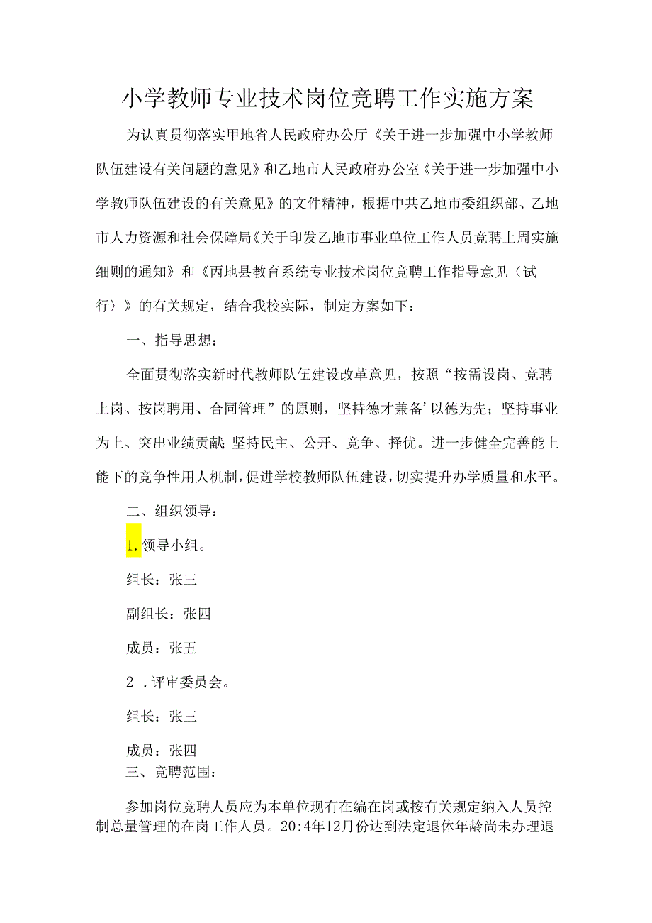 小学教师专业技术岗位竞聘工作实施方案.docx_第1页