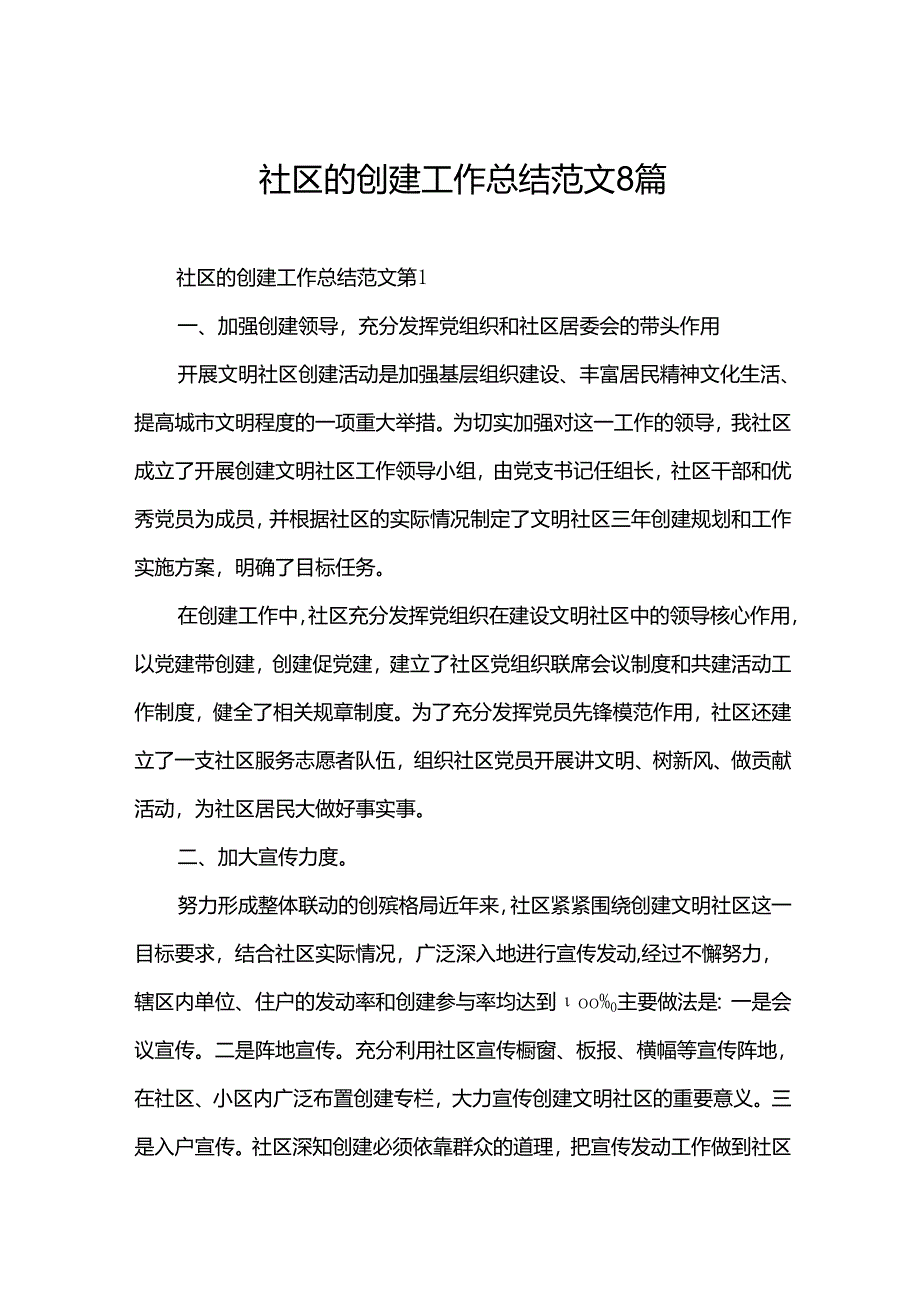 社区的创建工作总结范文8篇.docx_第1页