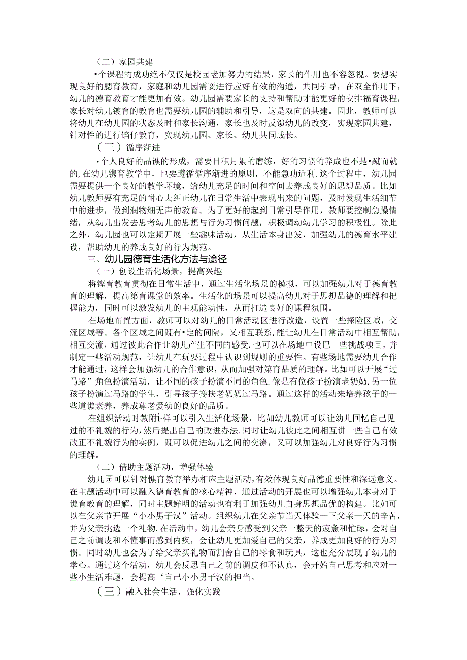 殊途同归德育花开--关于幼儿德育生活化的探究 论文.docx_第2页