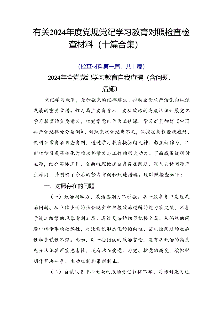 有关2024年度党规党纪学习教育对照检查检查材料（十篇合集）.docx_第1页