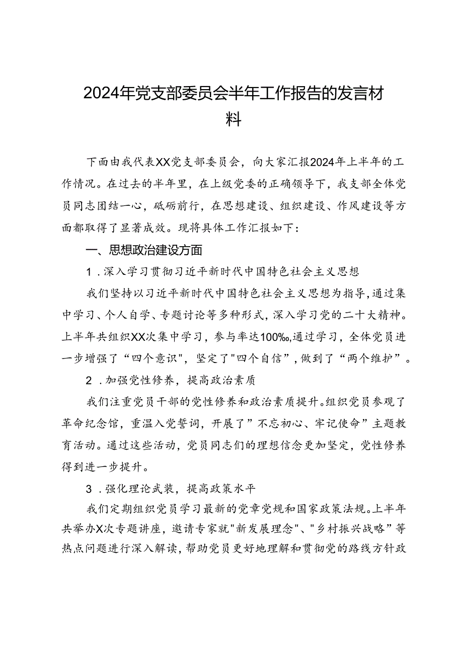 2024年党支部委员会半年工作报告的发言材料.docx_第1页