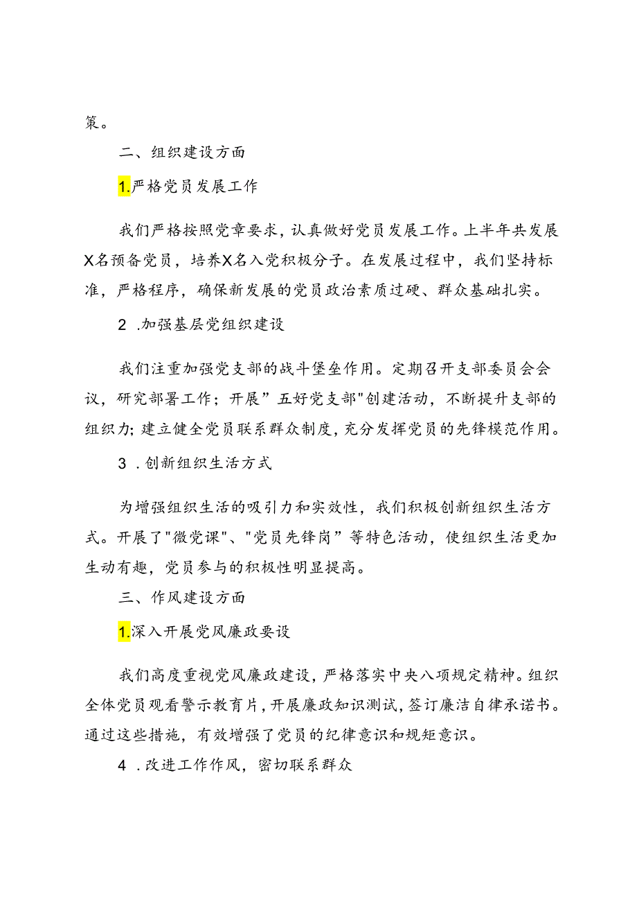 2024年党支部委员会半年工作报告的发言材料.docx_第2页