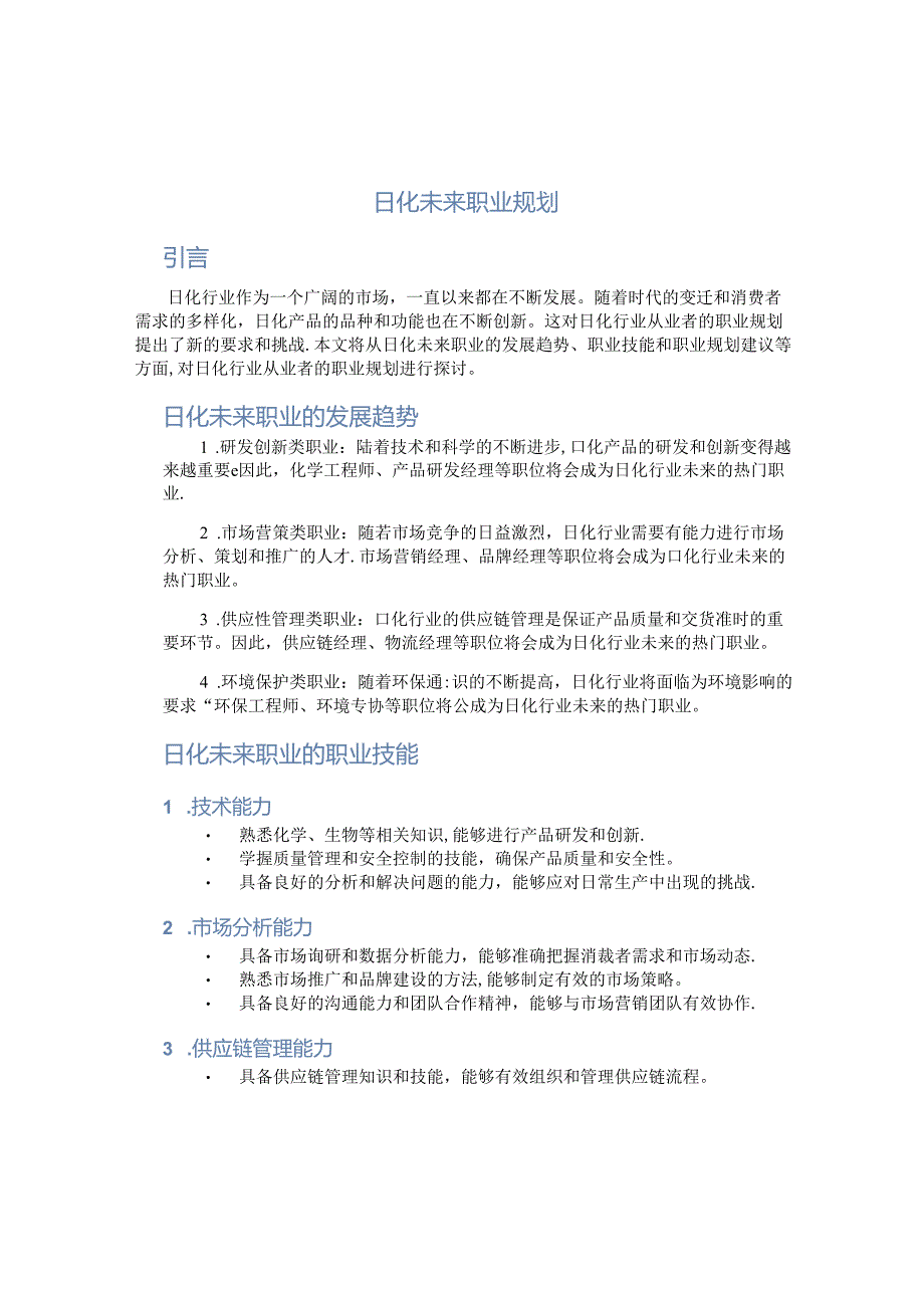 日化未来职业规划.docx_第1页