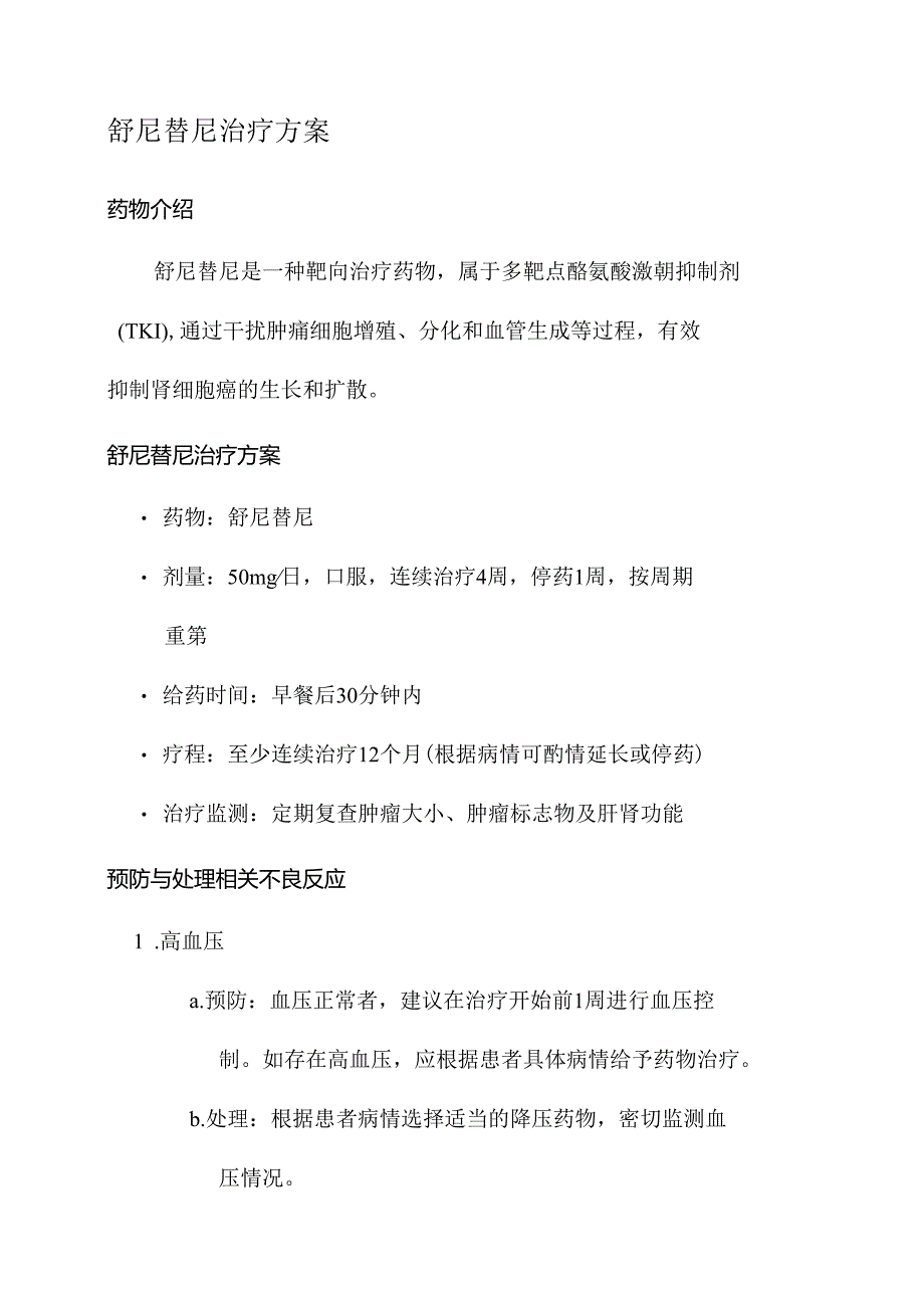 舒尼替尼肾癌一线治疗方案.docx_第2页