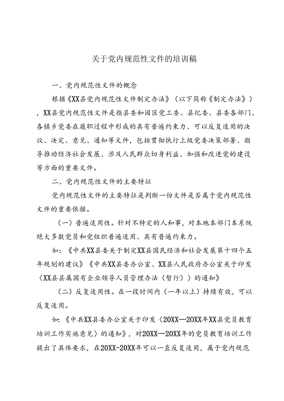 关于党内规范性文件的培训稿.docx_第1页