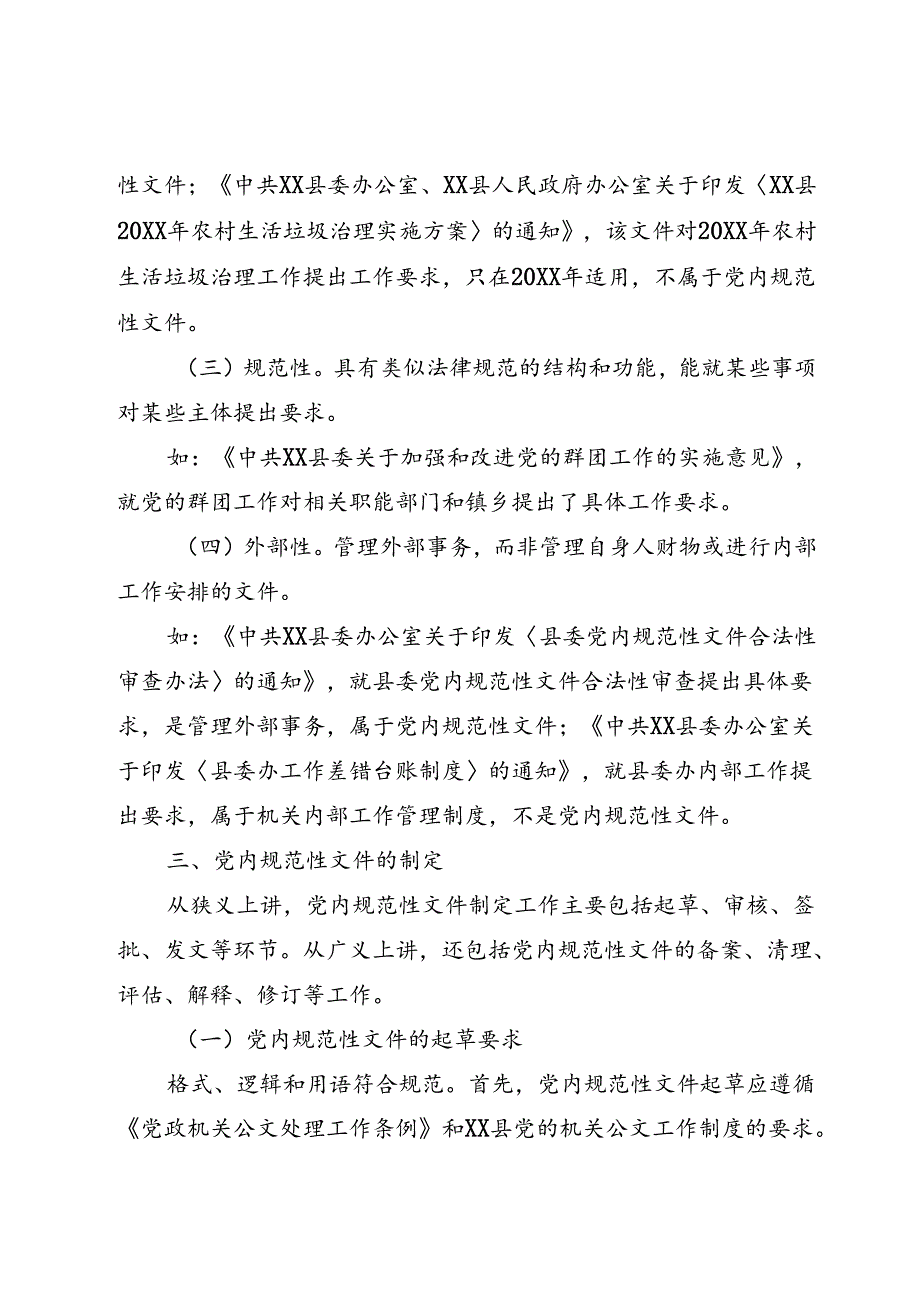 关于党内规范性文件的培训稿.docx_第2页