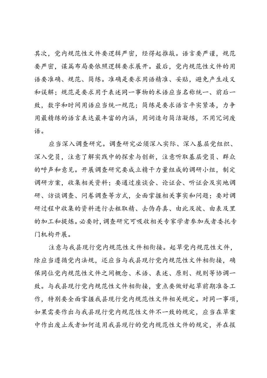 关于党内规范性文件的培训稿.docx_第3页