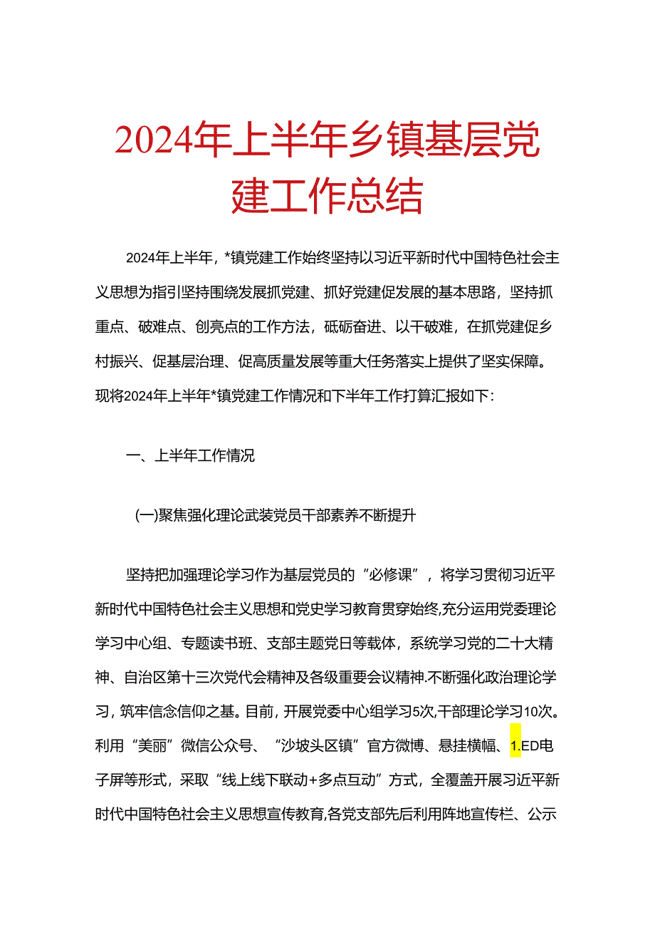 2024年上半年乡镇基层党建工作总结.docx_第1页