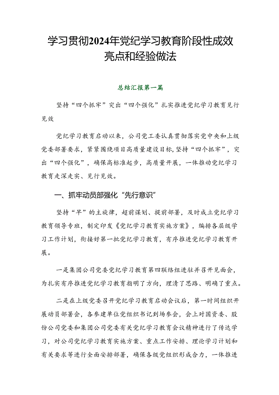 学习贯彻2024年党纪学习教育阶段性成效亮点和经验做法.docx_第1页