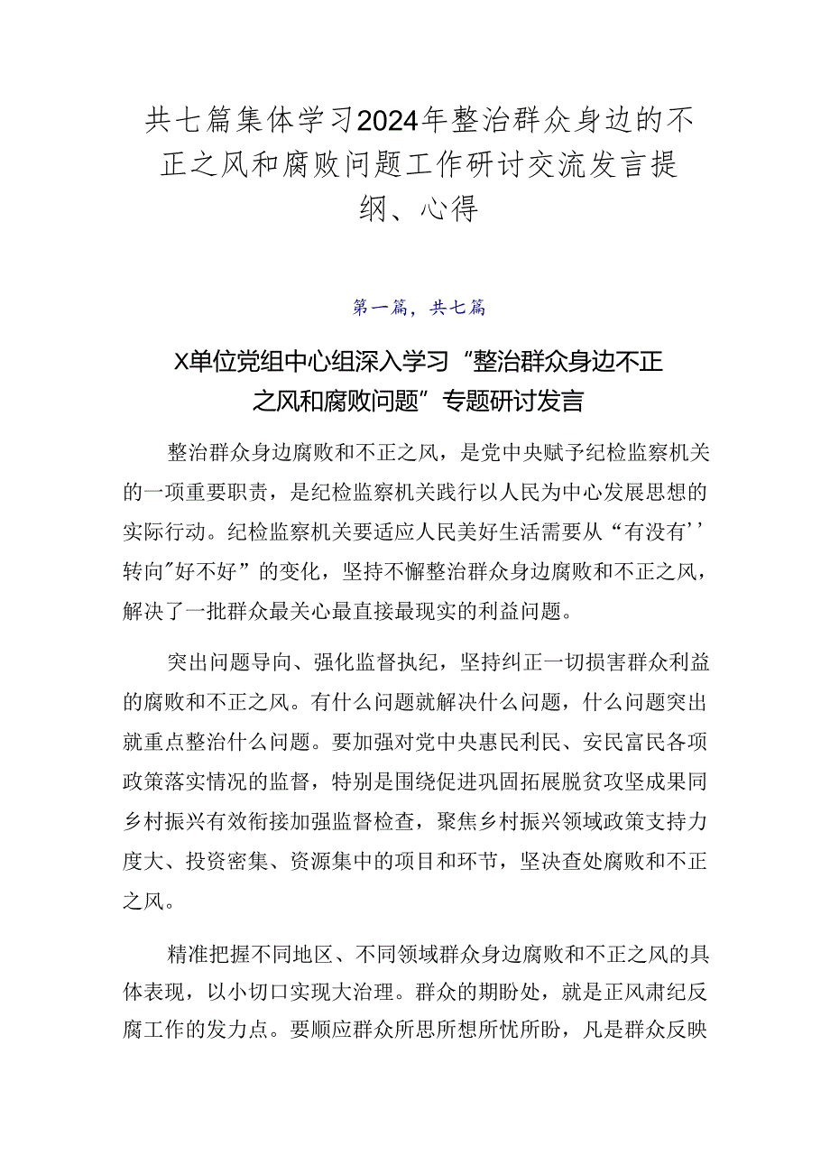 共七篇集体学习2024年整治群众身边的不正之风和腐败问题工作研讨交流发言提纲、心得.docx_第1页