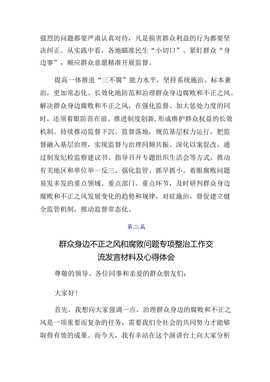 共七篇集体学习2024年整治群众身边的不正之风和腐败问题工作研讨交流发言提纲、心得.docx_第2页