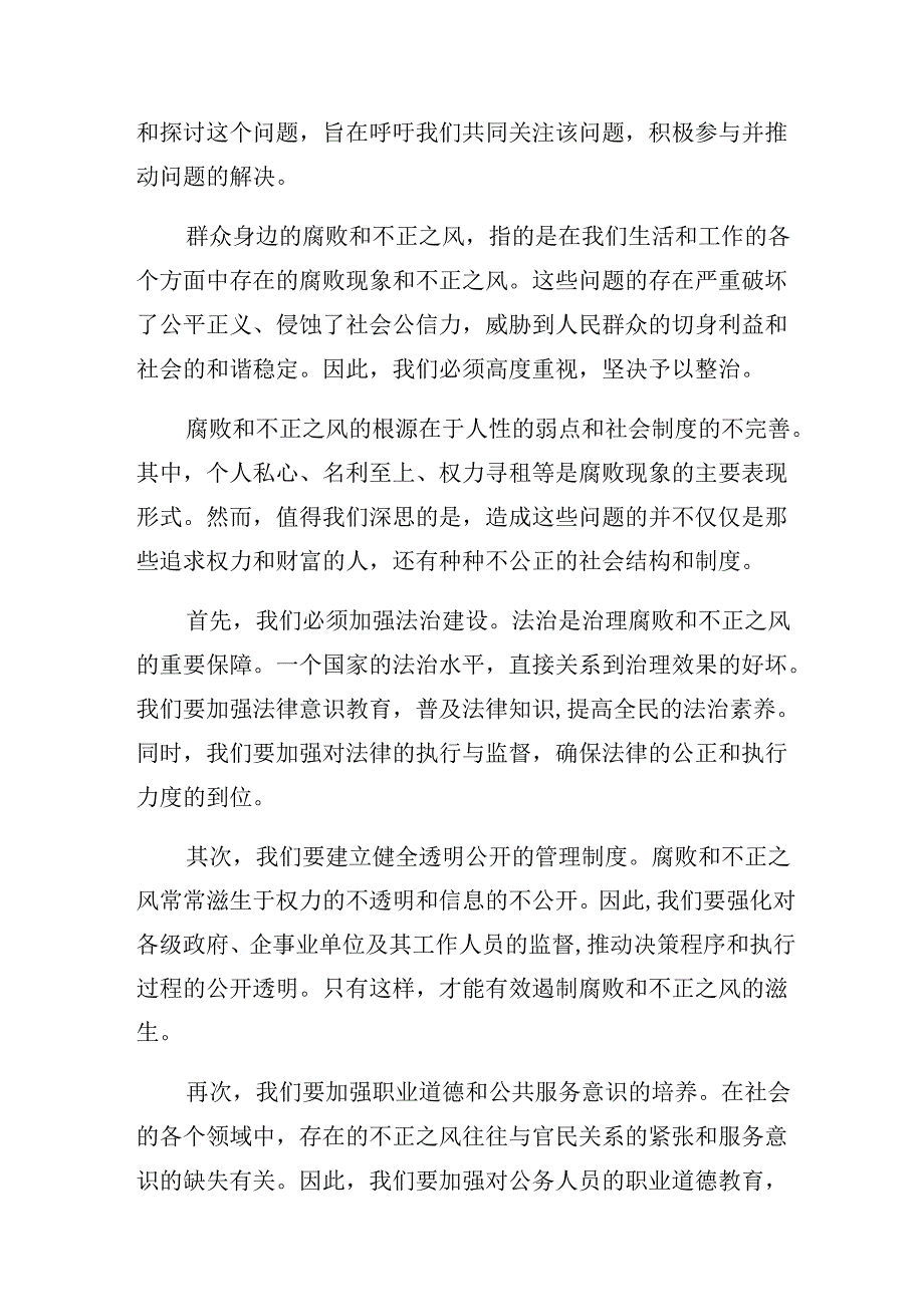 共七篇集体学习2024年整治群众身边的不正之风和腐败问题工作研讨交流发言提纲、心得.docx_第3页