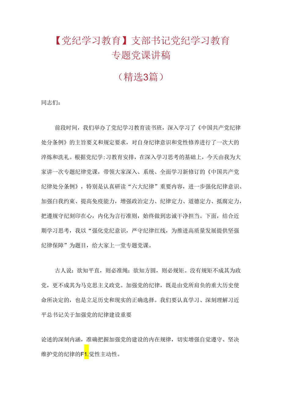 【党纪学习教育】支部书记党纪学习教育专题党课讲稿（精选3篇）.docx_第1页