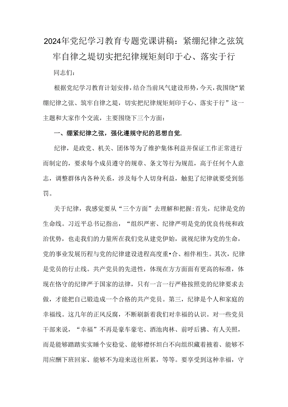 2024年党纪学习教育专题党课讲稿：紧绷纪律之弦筑牢自律之堤切实把纪律规矩刻印于心、落实于行.docx_第1页