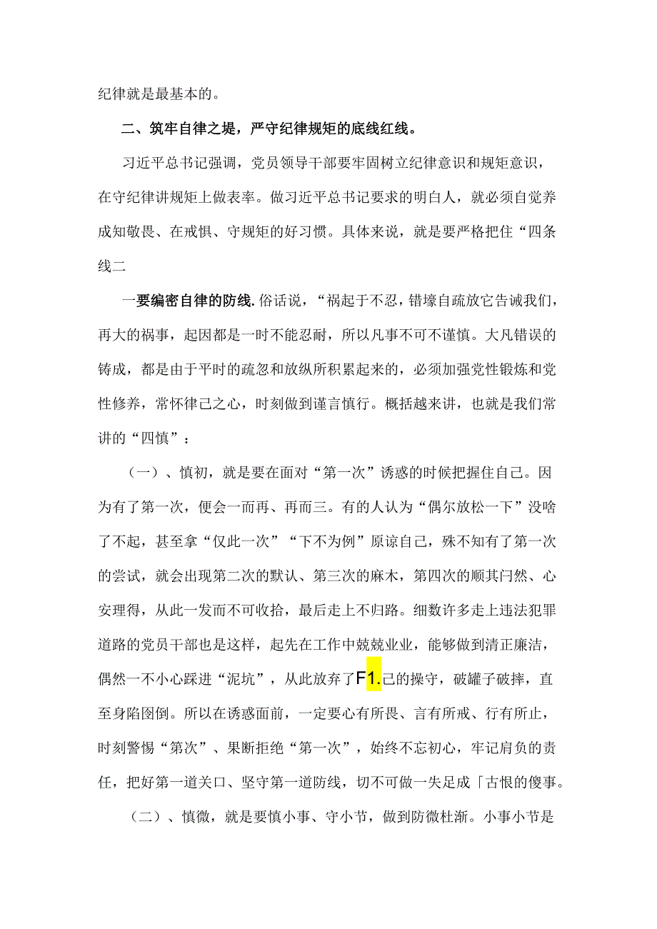 2024年党纪学习教育专题党课讲稿：紧绷纪律之弦筑牢自律之堤切实把纪律规矩刻印于心、落实于行.docx_第2页