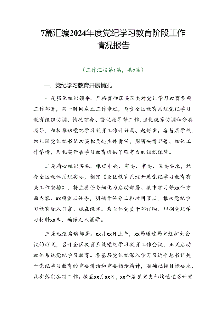 7篇汇编2024年度党纪学习教育阶段工作情况报告.docx_第1页