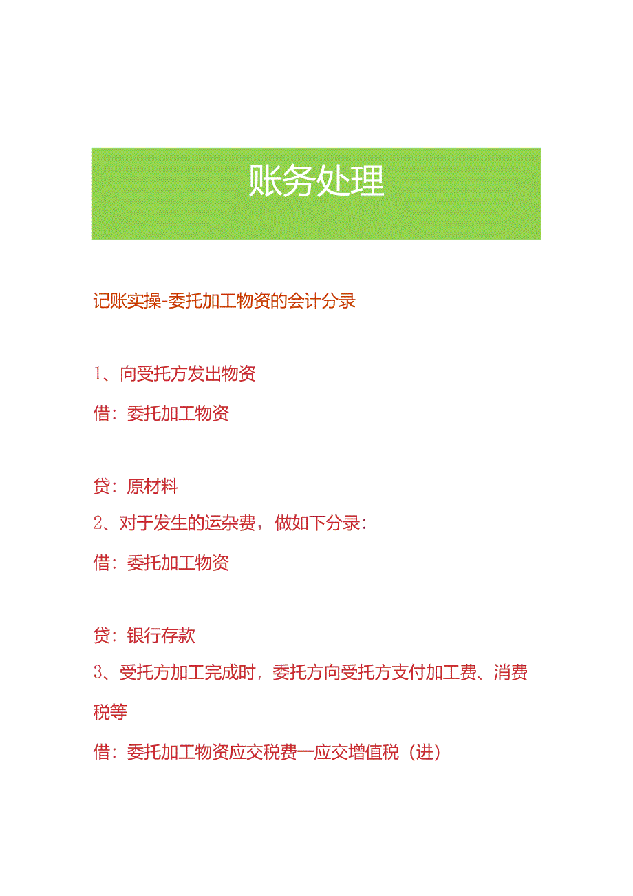 记账实操-委托加工物资的会计分录.docx_第1页