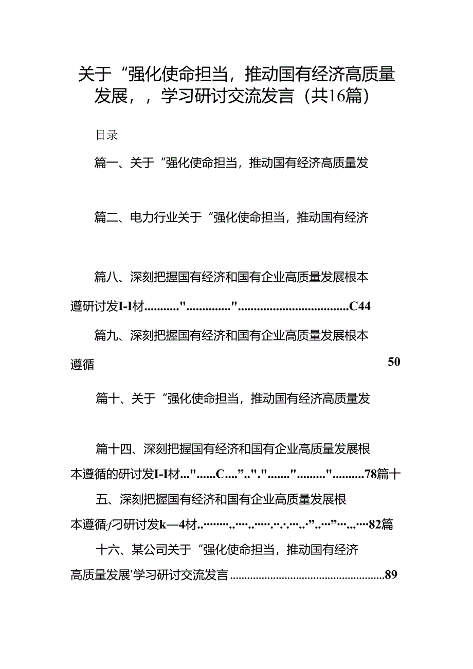 关于“强化使命担当推动国有经济高质量发展”学习研讨交流发言精选（共16篇）.docx_第1页