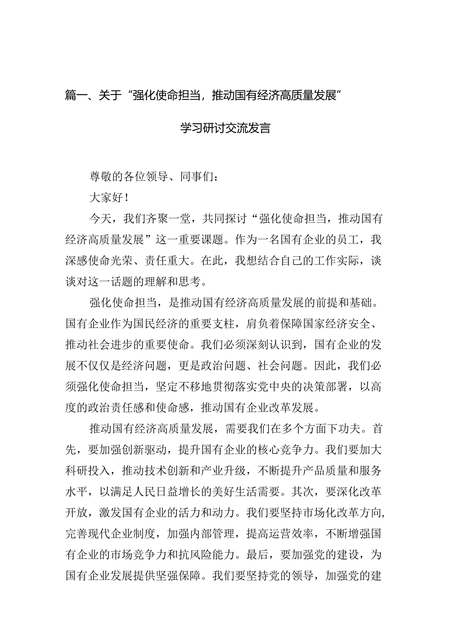 关于“强化使命担当推动国有经济高质量发展”学习研讨交流发言精选（共16篇）.docx_第2页