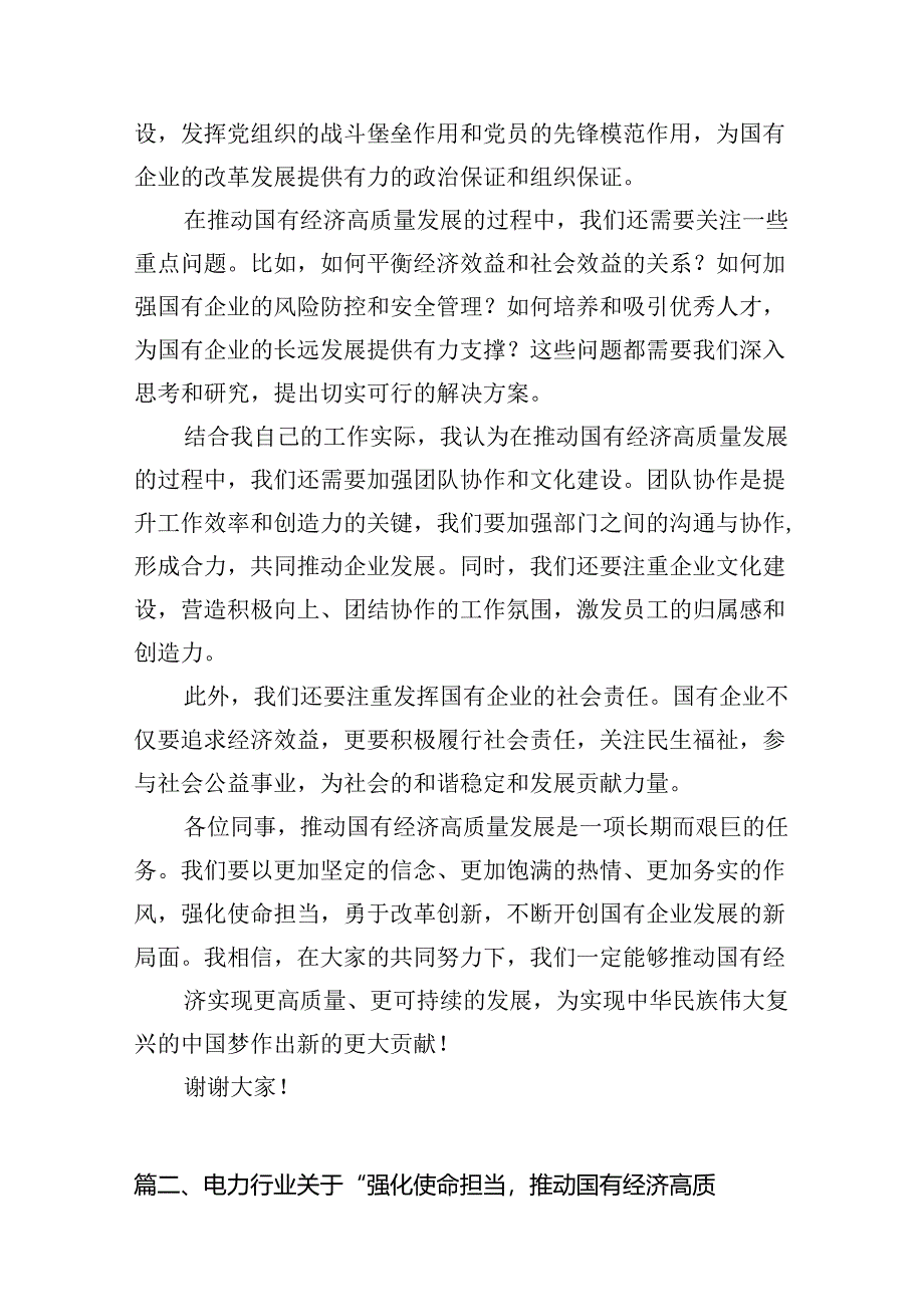 关于“强化使命担当推动国有经济高质量发展”学习研讨交流发言精选（共16篇）.docx_第3页