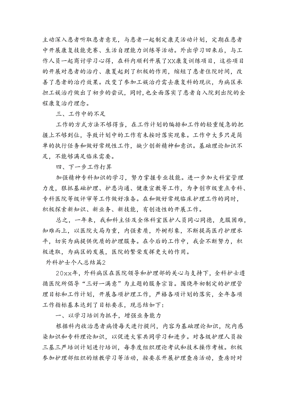 关于外科护士个人总结【六篇】.docx_第2页