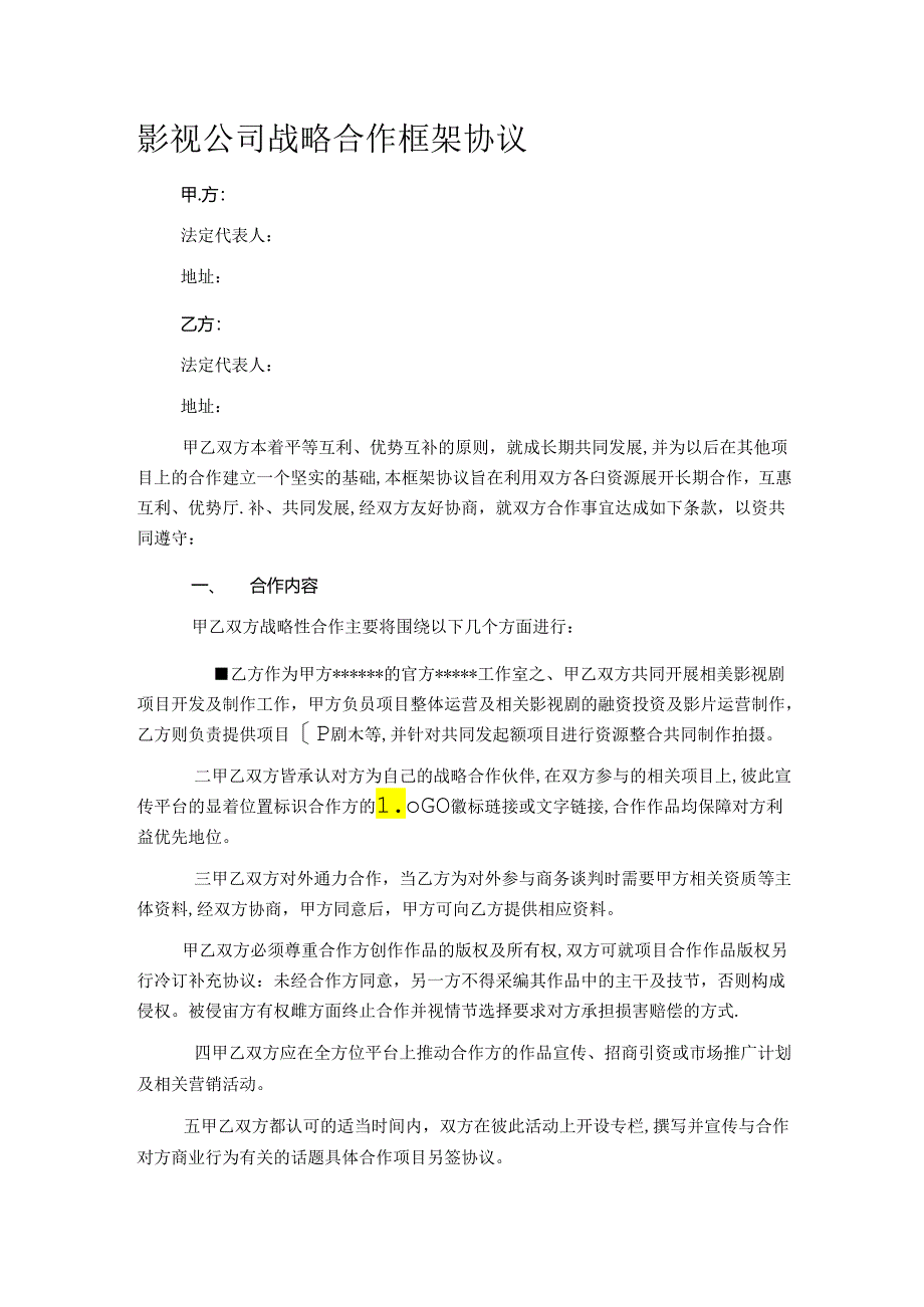 影视战略合作框架协议.docx_第1页