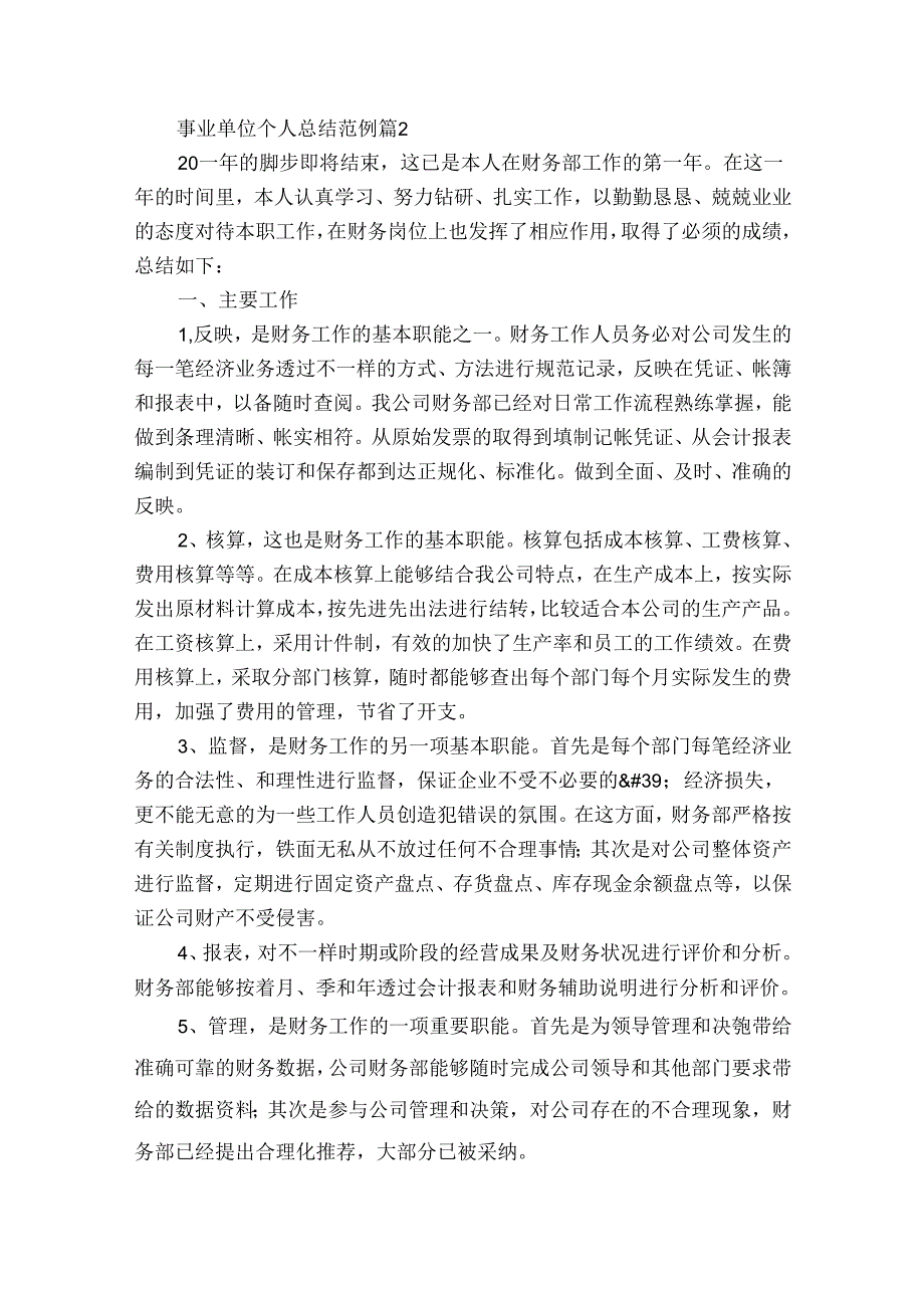 事业单位个人总结范例（34篇）.docx_第2页