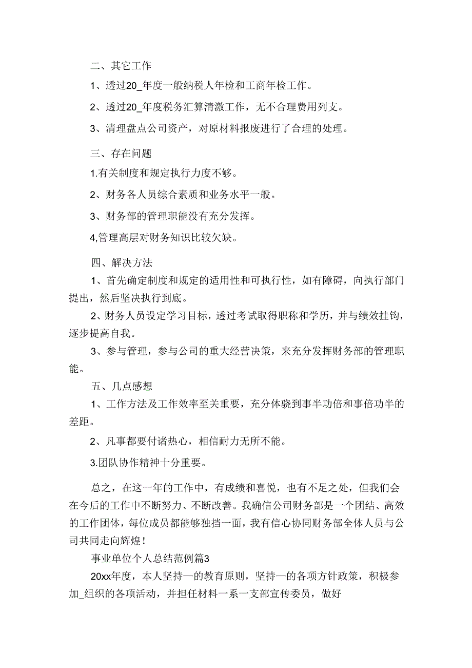 事业单位个人总结范例（34篇）.docx_第3页