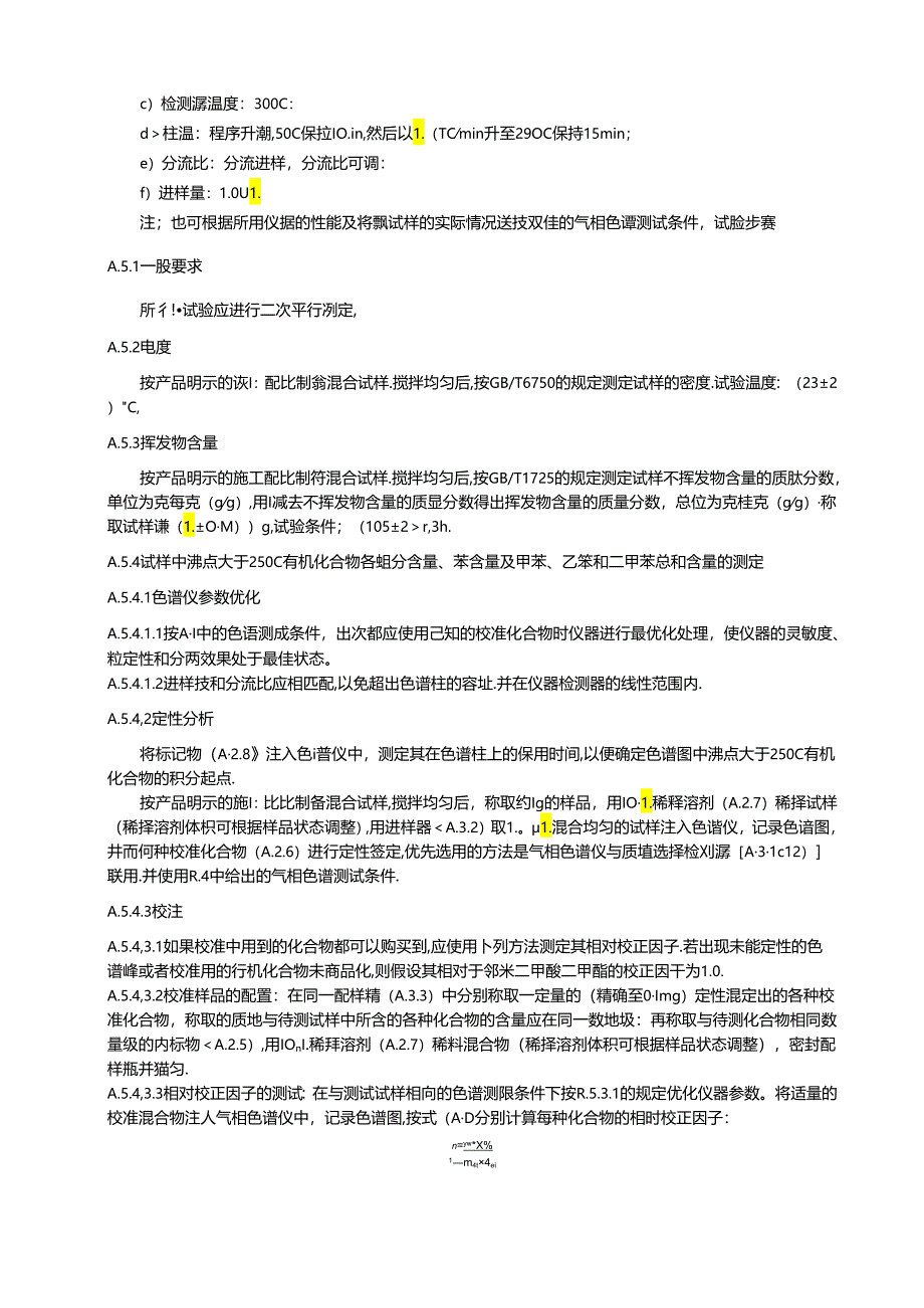 溶剂型防火涂料中挥发性有机化合物（VOC）含量、苯含量及甲苯、乙苯、二甲苯总和含量的测定.docx_第2页