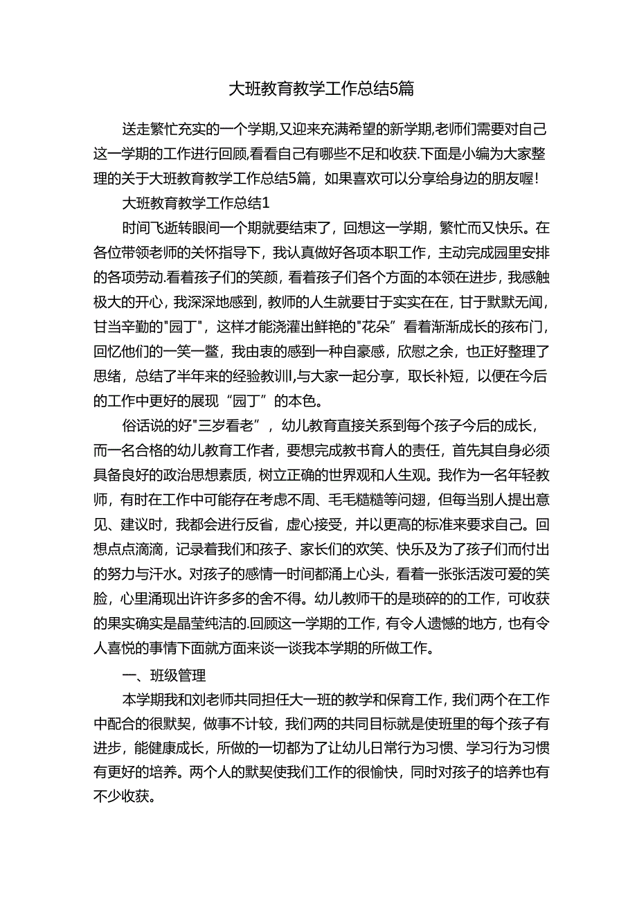 大班教育教学工作总结5篇.docx_第1页