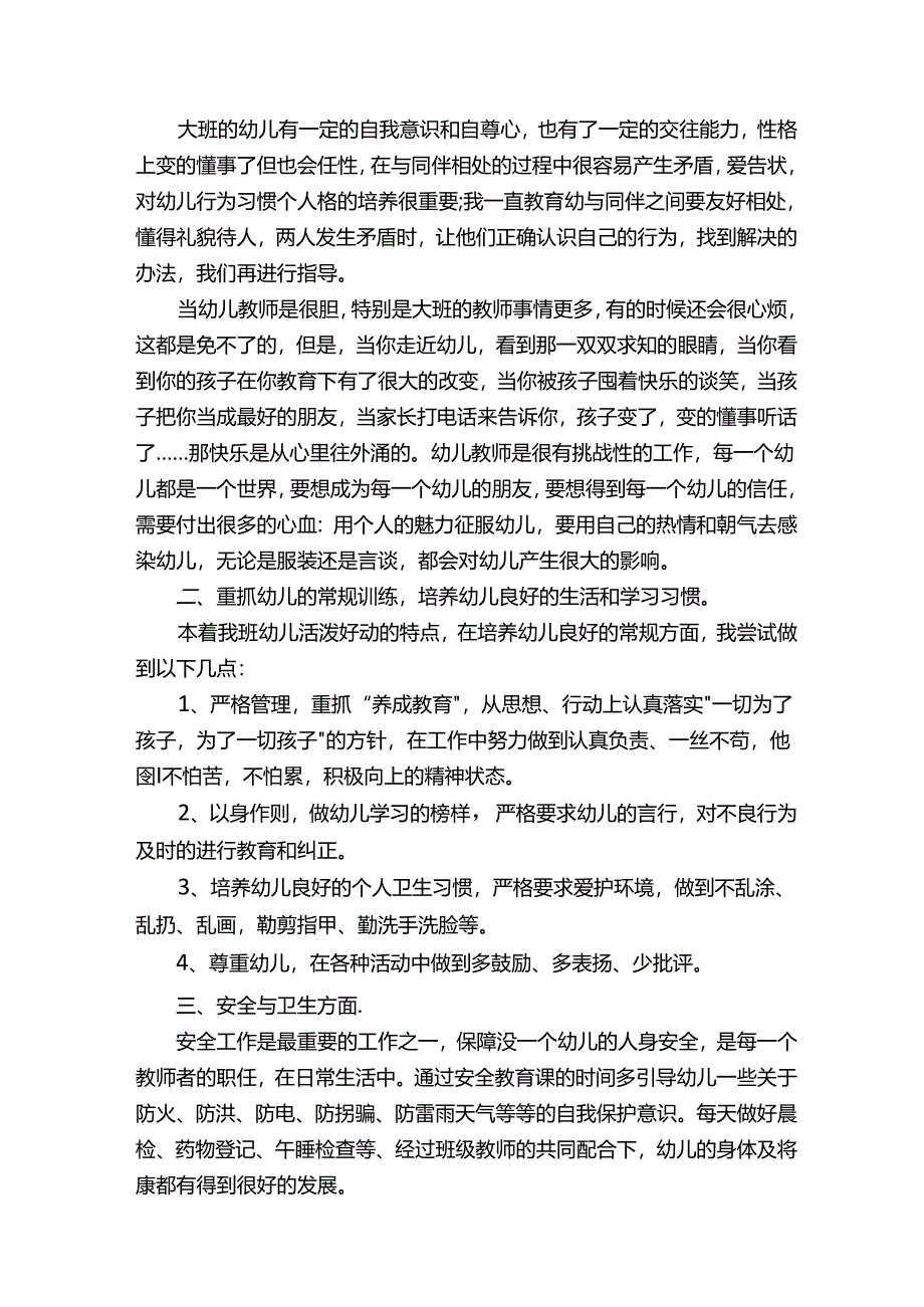 大班教育教学工作总结5篇.docx_第2页