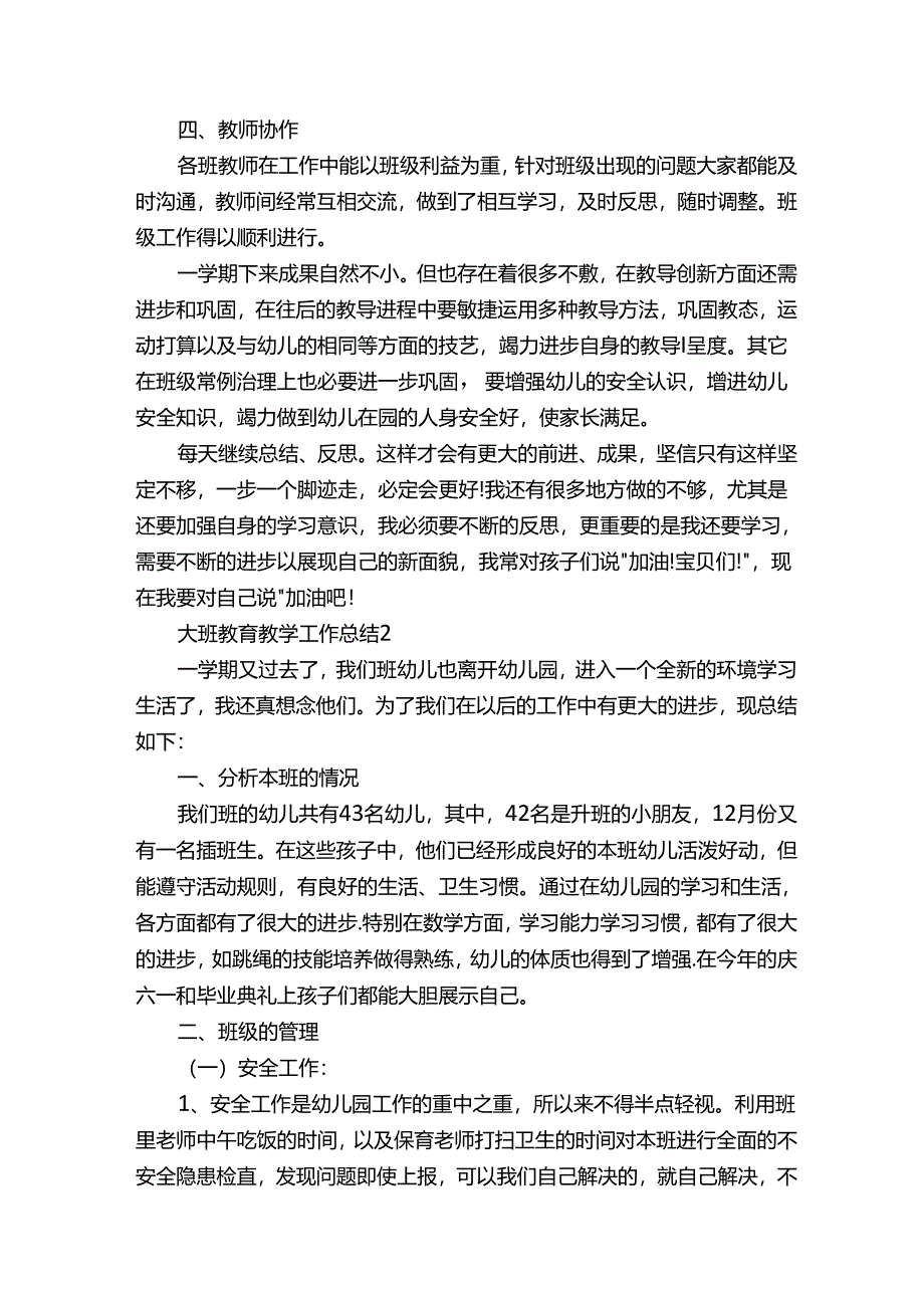 大班教育教学工作总结5篇.docx_第3页