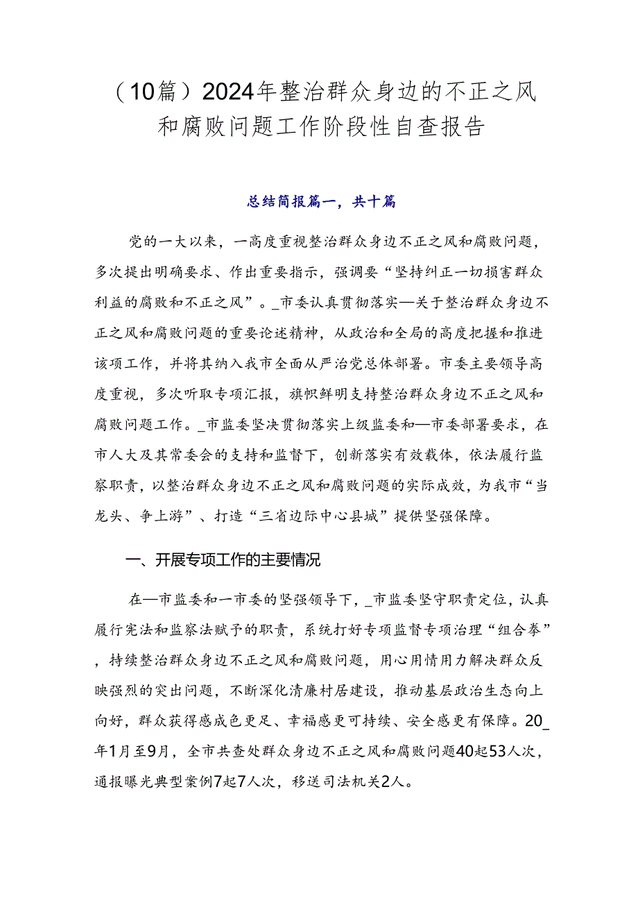 （10篇）2024年整治群众身边的不正之风和腐败问题工作阶段性自查报告.docx_第1页