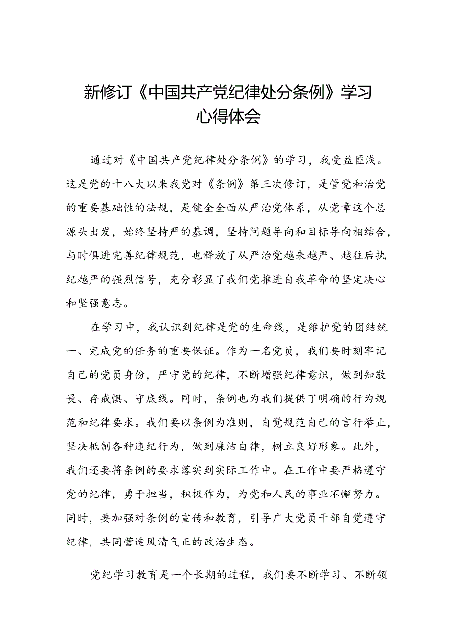 关于2024新修订中国共产党纪律处分条例专题读书班活动的心得体会交流发言二十三篇.docx_第1页