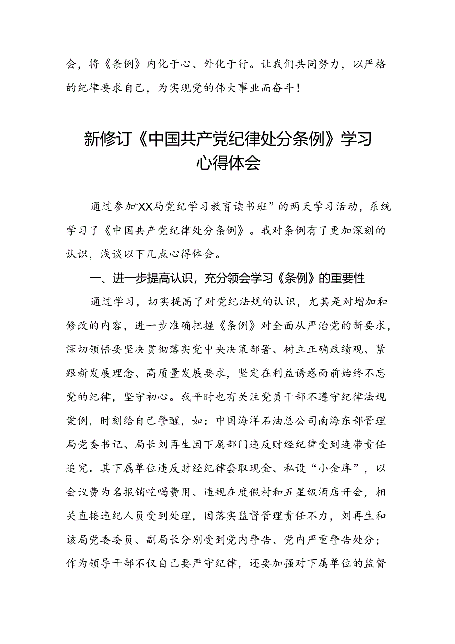 关于2024新修订中国共产党纪律处分条例专题读书班活动的心得体会交流发言二十三篇.docx_第2页