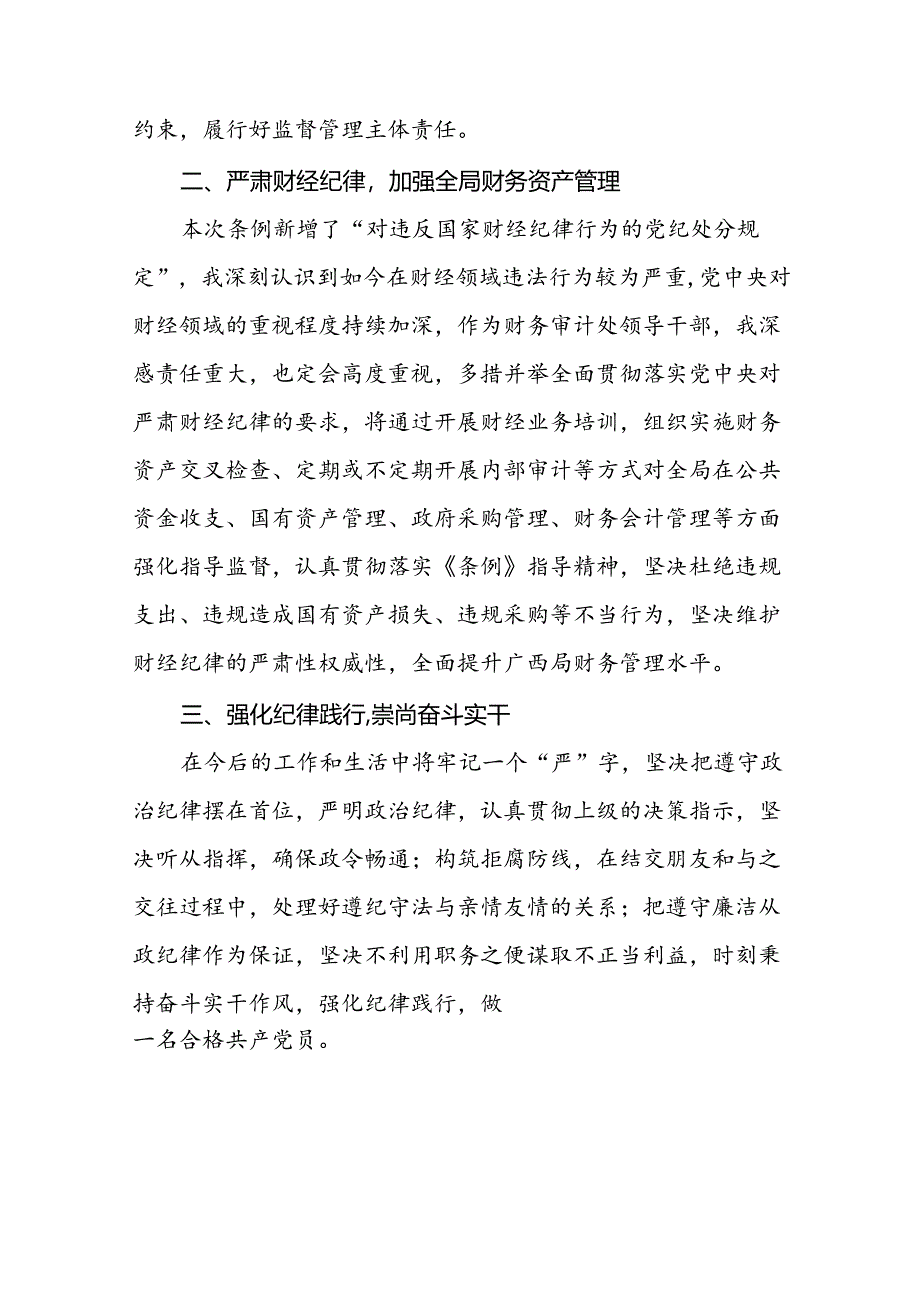 关于2024新修订中国共产党纪律处分条例专题读书班活动的心得体会交流发言二十三篇.docx_第3页