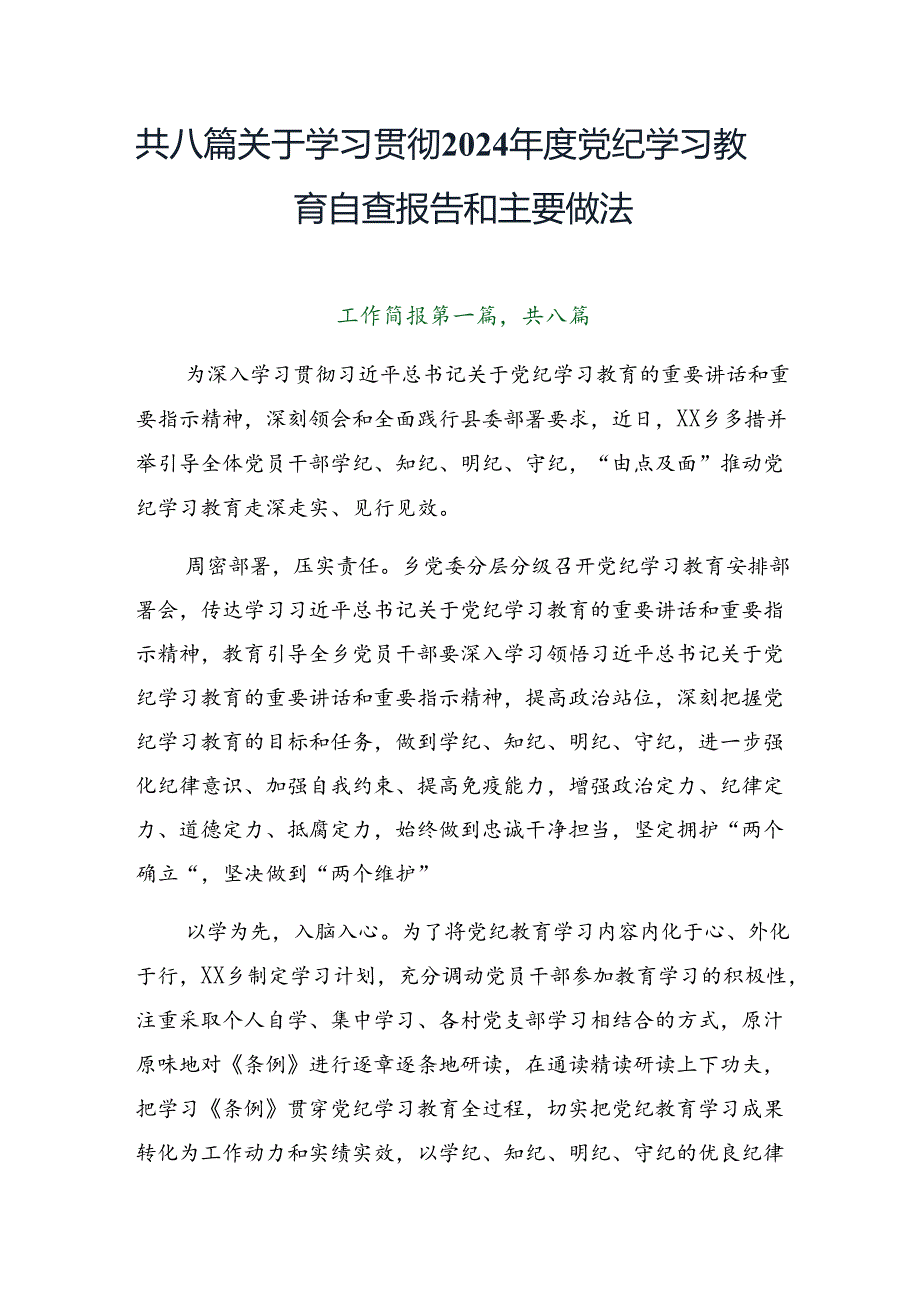 共八篇关于学习贯彻2024年度党纪学习教育自查报告和主要做法.docx_第1页