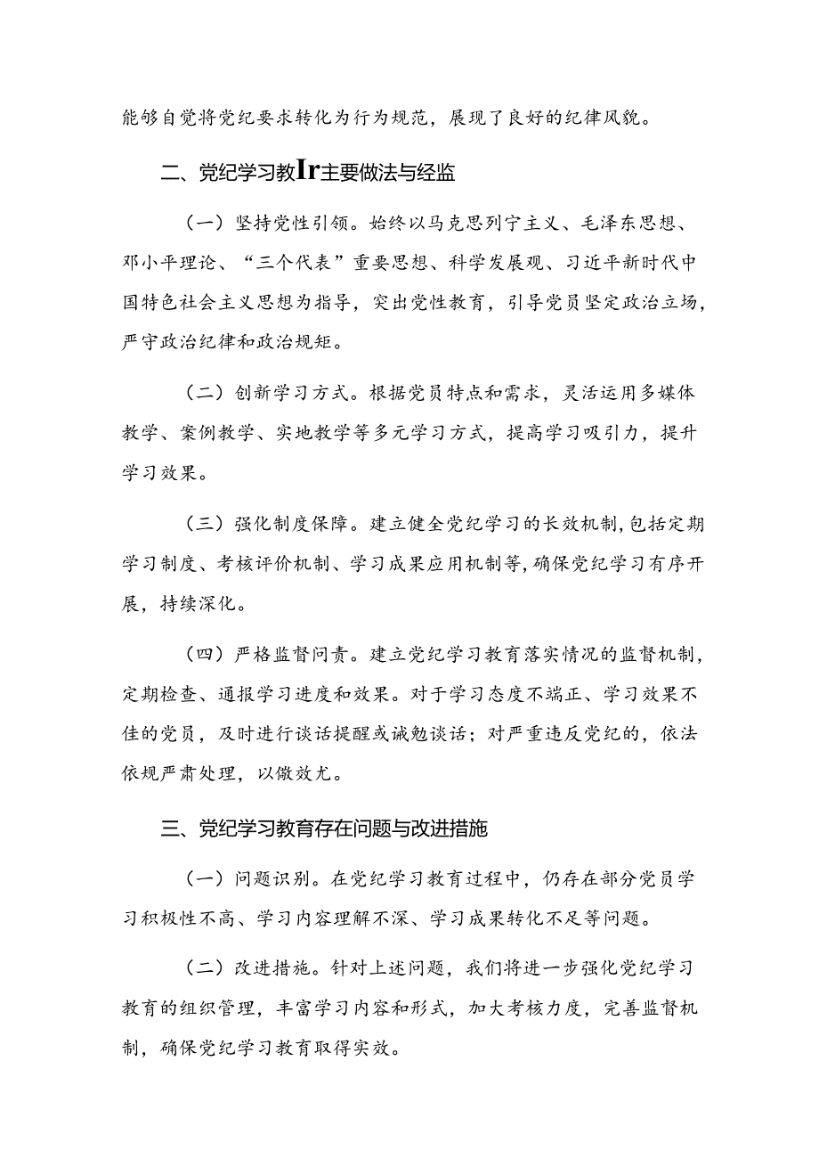 2024年党纪学习教育工作情况汇报多篇汇编.docx_第2页