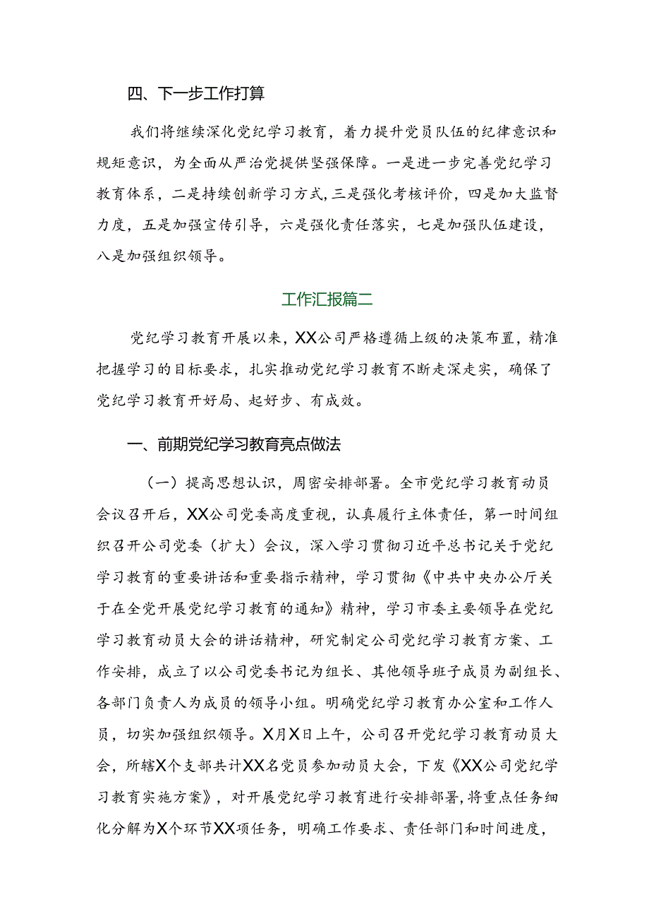 2024年党纪学习教育工作情况汇报多篇汇编.docx_第3页