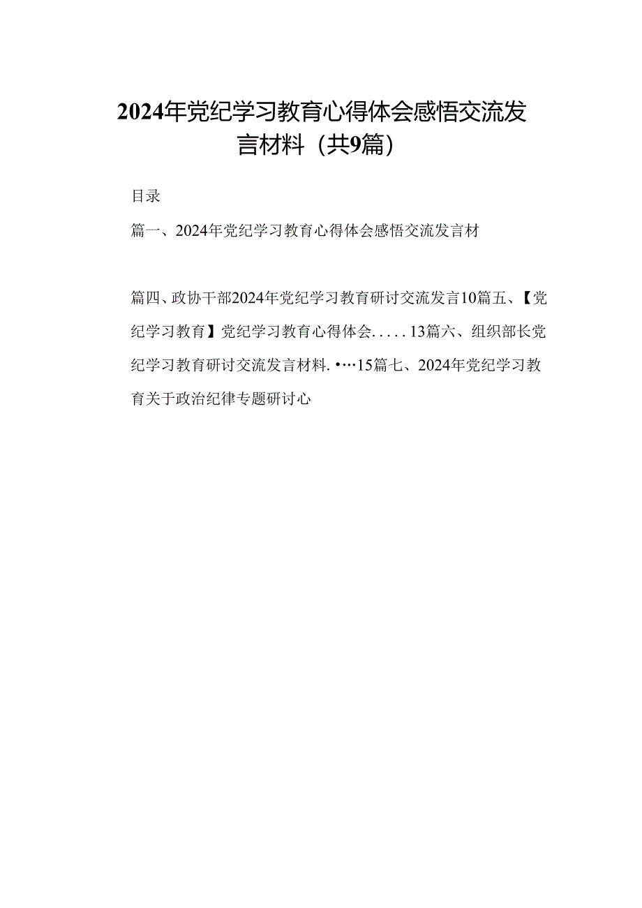 （9篇）2024年党纪学习教育心得体会感悟交流发言材料21范文.docx_第1页