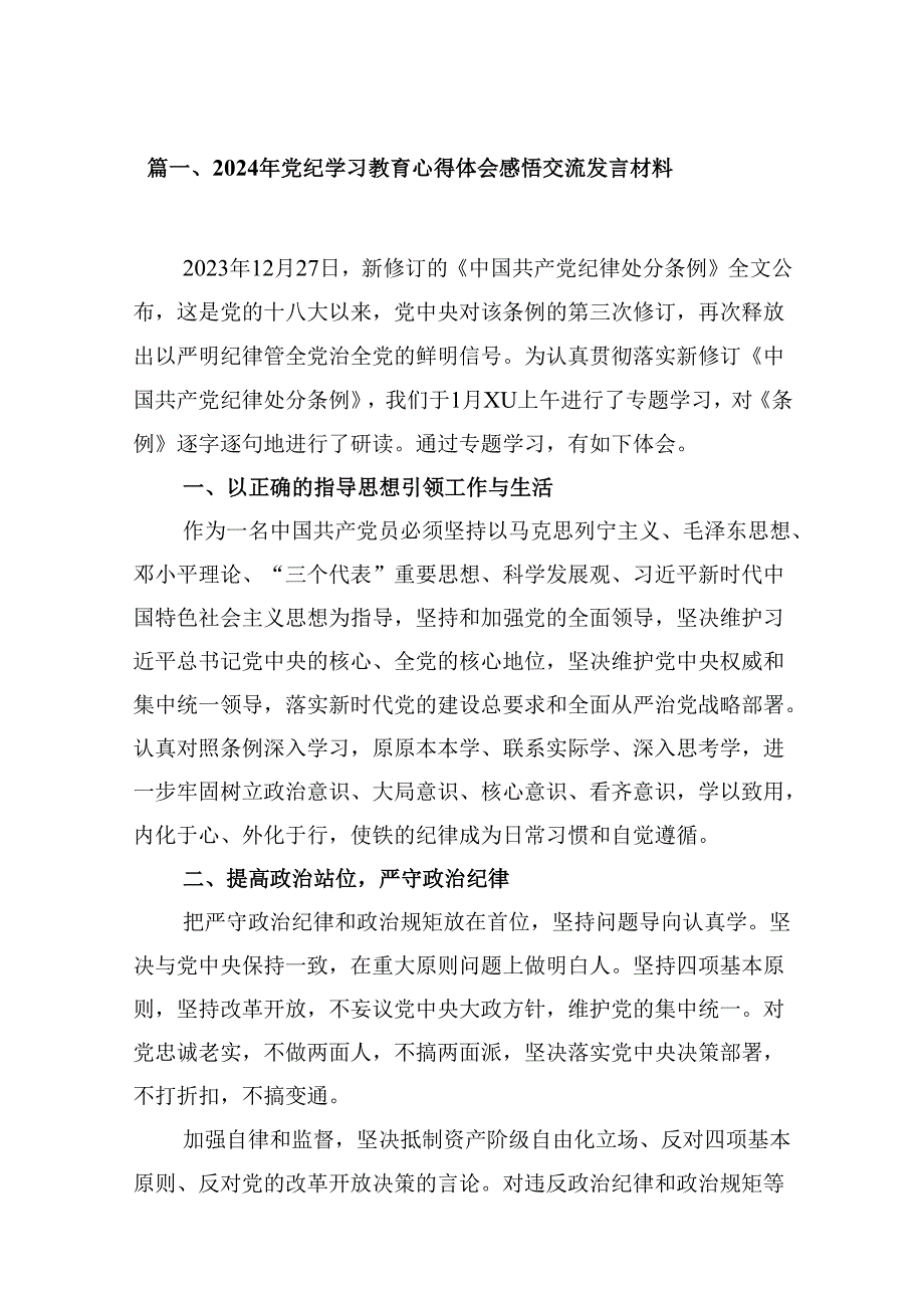 （9篇）2024年党纪学习教育心得体会感悟交流发言材料21范文.docx_第2页