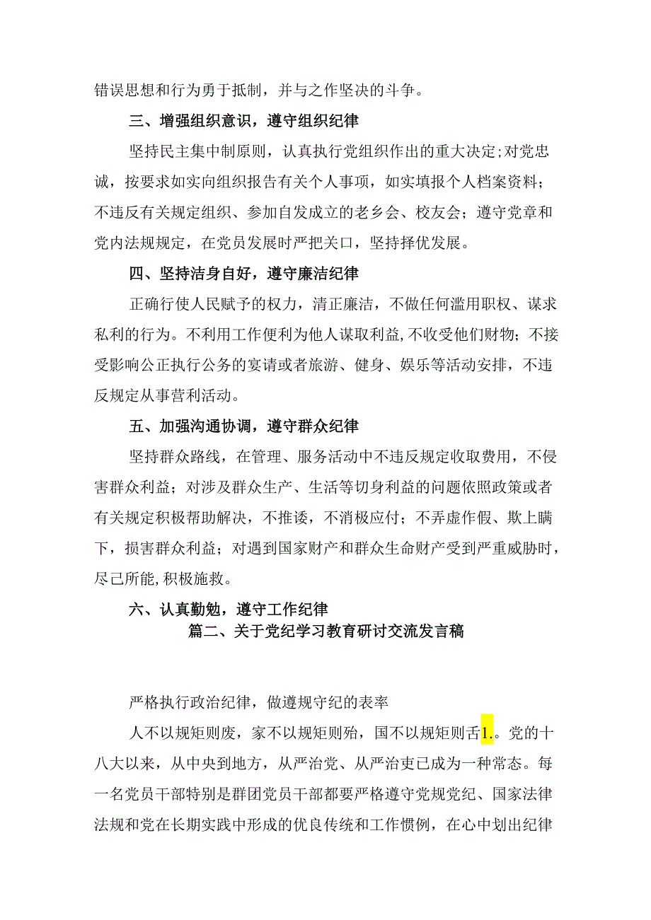 （9篇）2024年党纪学习教育心得体会感悟交流发言材料21范文.docx_第3页