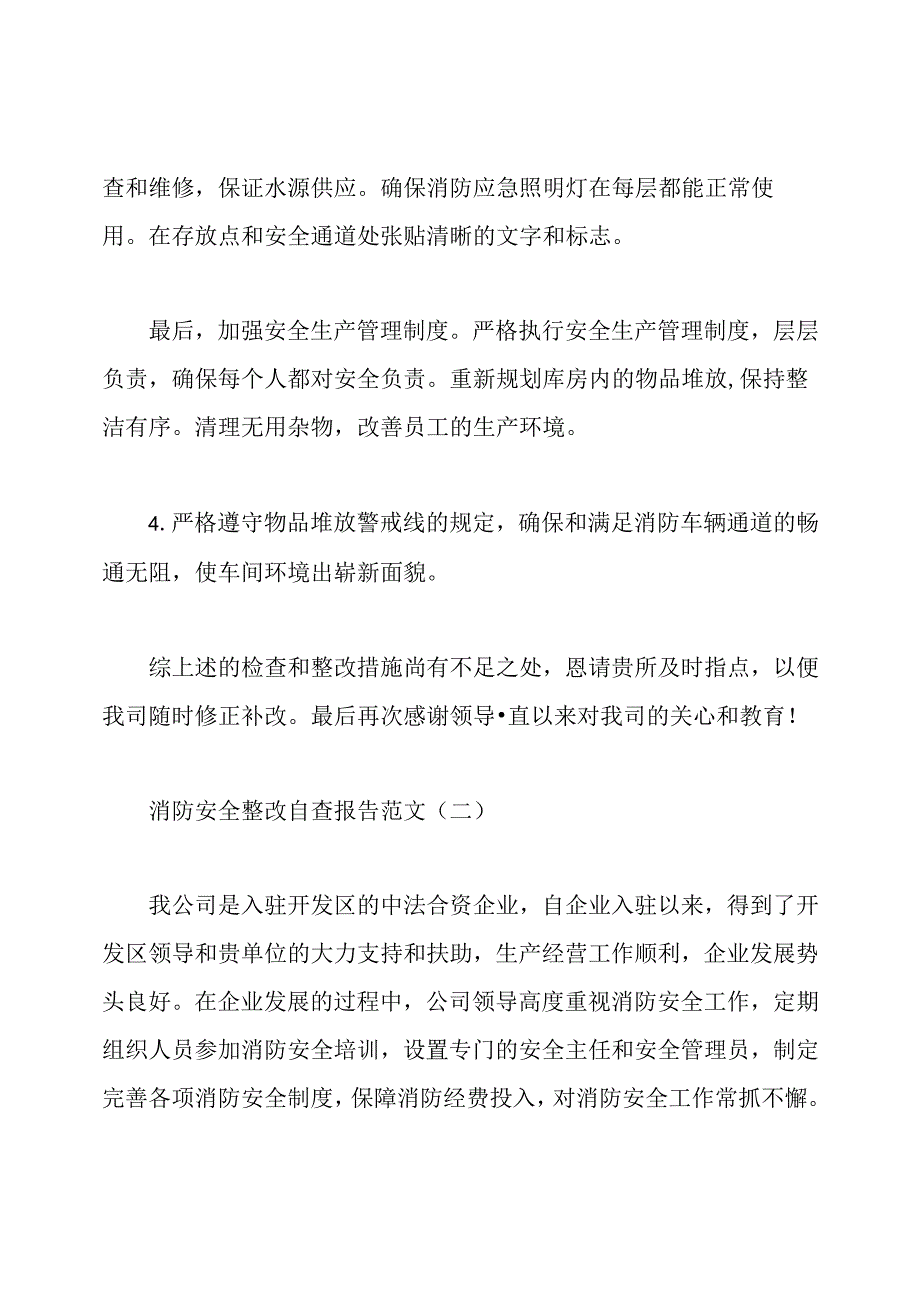 消防的安全整改自查报告.docx_第2页