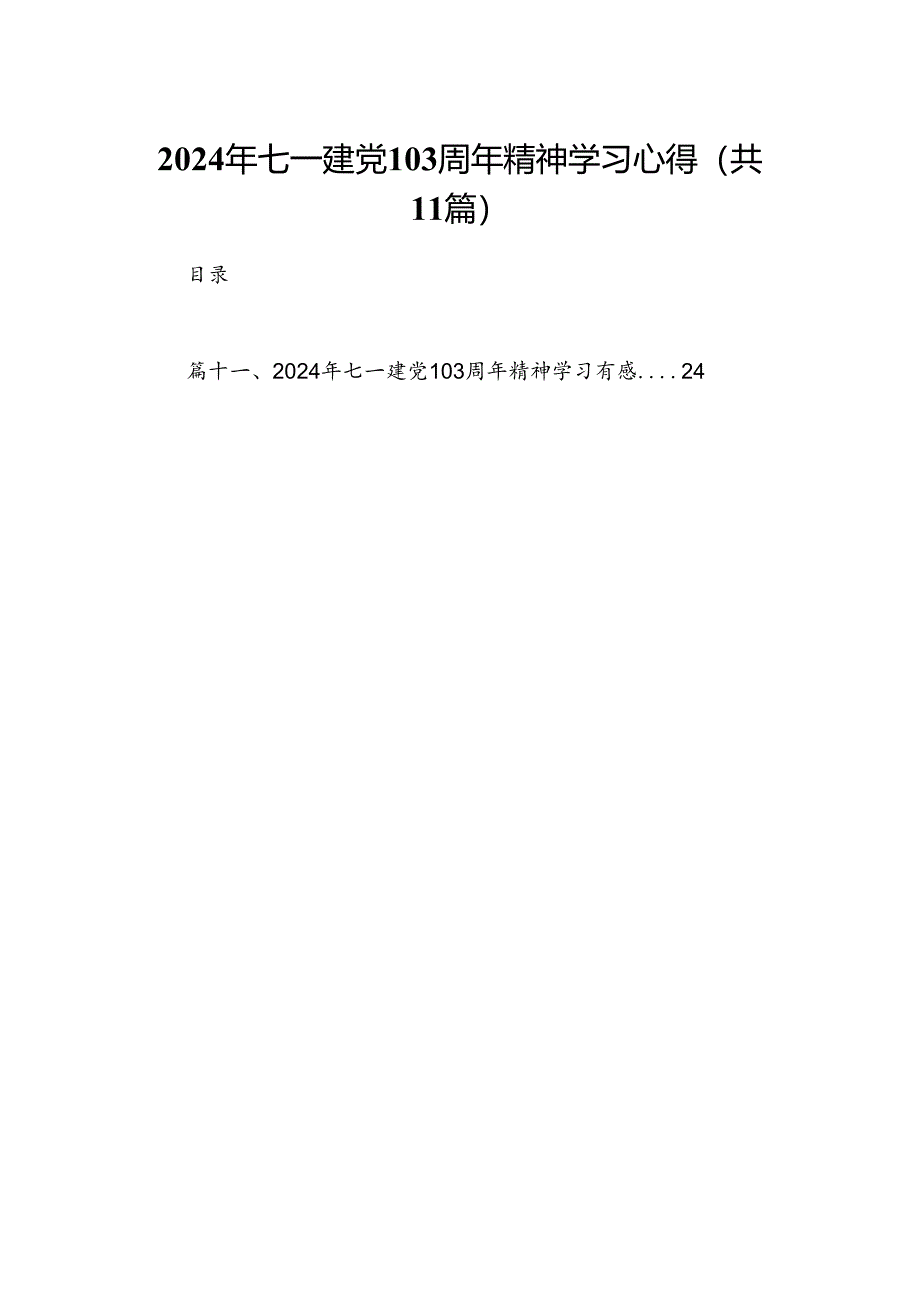 (11篇)2024年七一建党103周年精神学习心得范文.docx_第1页