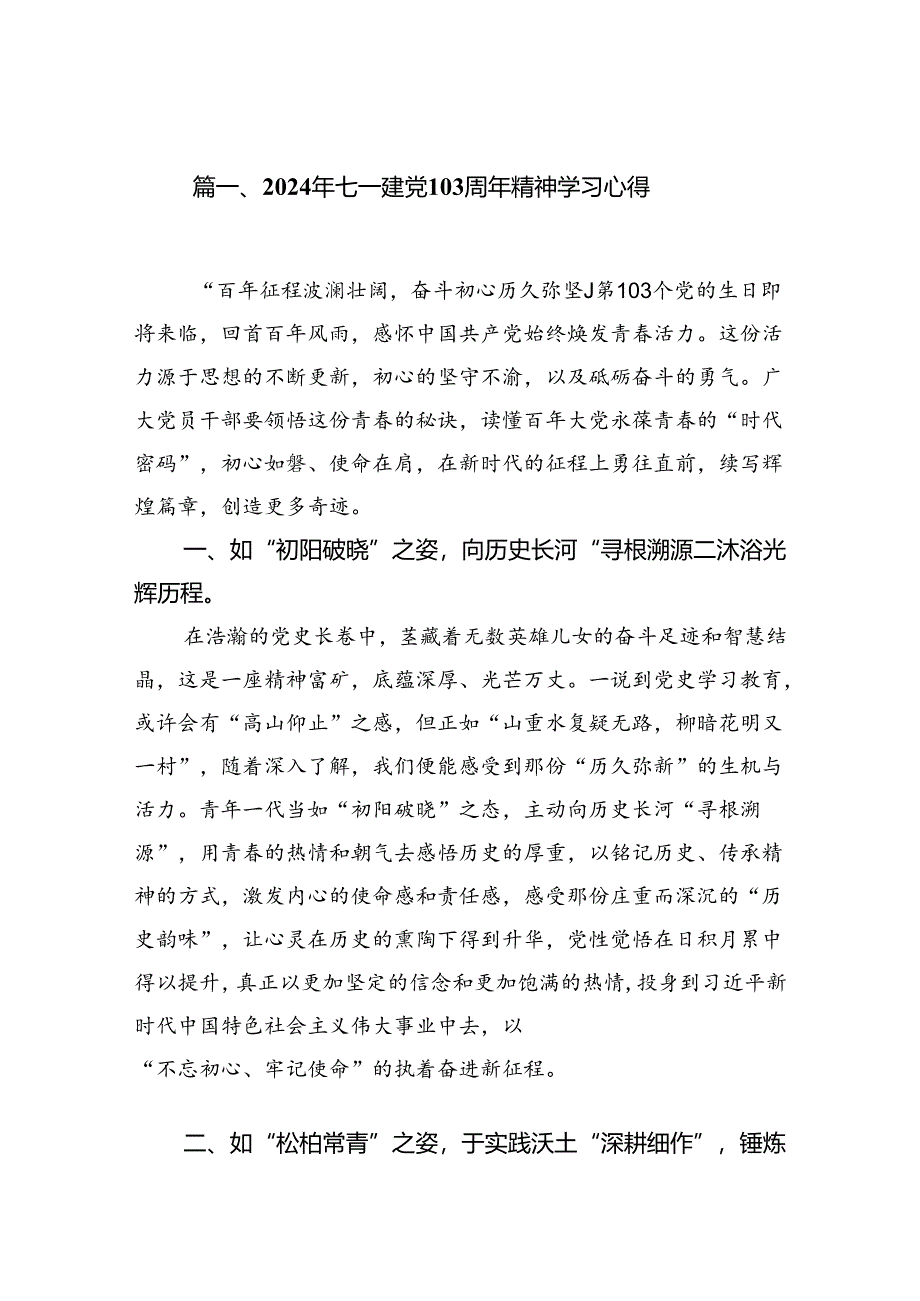 (11篇)2024年七一建党103周年精神学习心得范文.docx_第2页