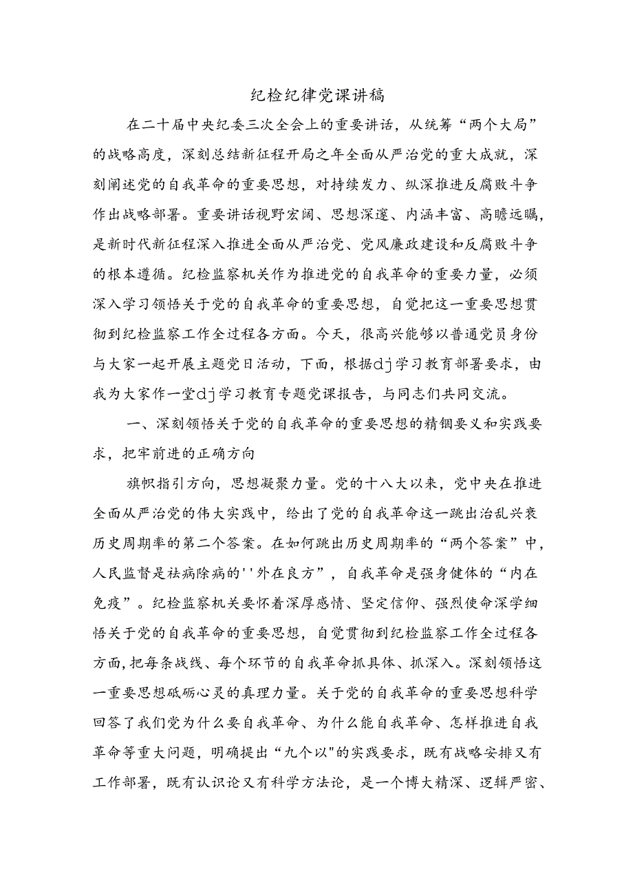 纪检纪律党课讲稿.docx_第1页